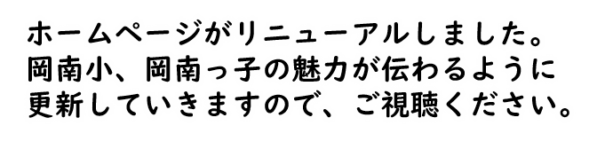 「自ら輝こうとする子ども」 　　　　　　　　　　がここにいる。